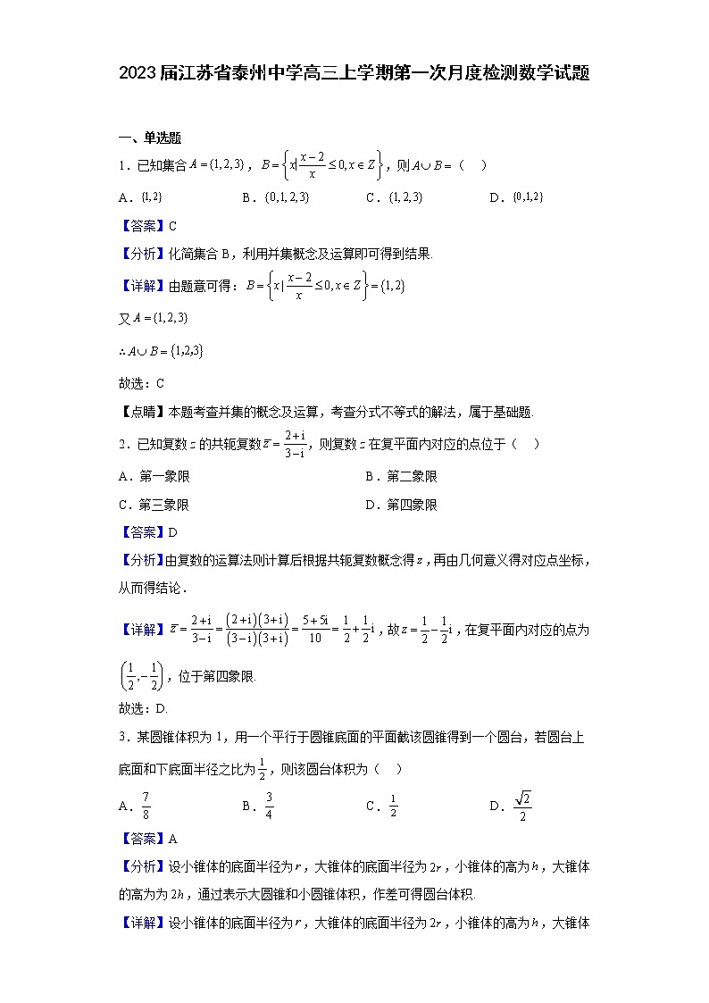 2023届江苏省泰州中学高三上学期第一次月度检测数学试题含解析第1页