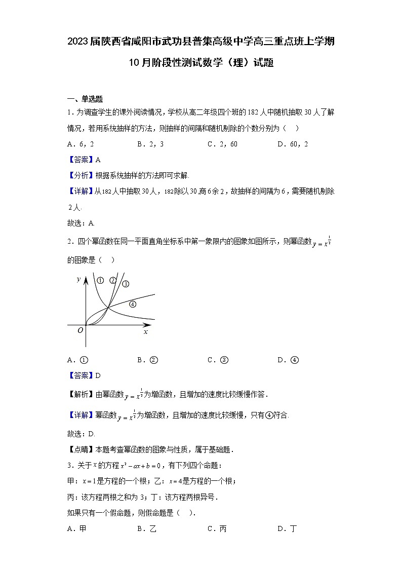 2023届陕西省咸阳市武功县普集高级中学高三重点班上学期10月阶段性测试数学(理)试题含解析第1页