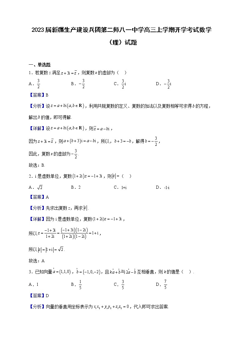 2023届新疆生产建设兵团第二师八一中学高三上学期开学考试数学(理)试题含解析01