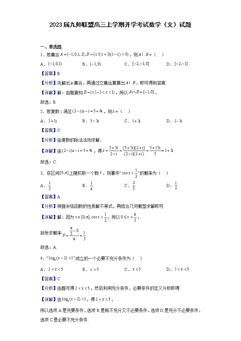 2023届九师联盟高三上学期开学考试数学(文)试题含解析第1页