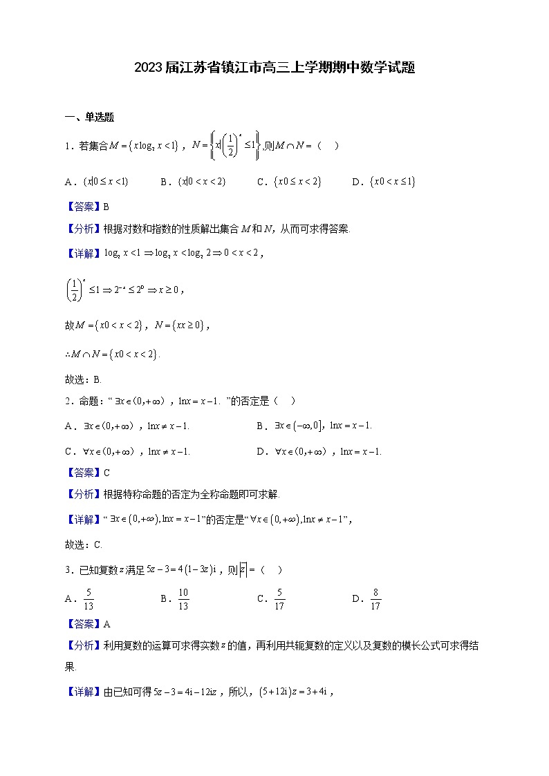 2023届江苏省镇江市高三上学期期中数学试题含解析01