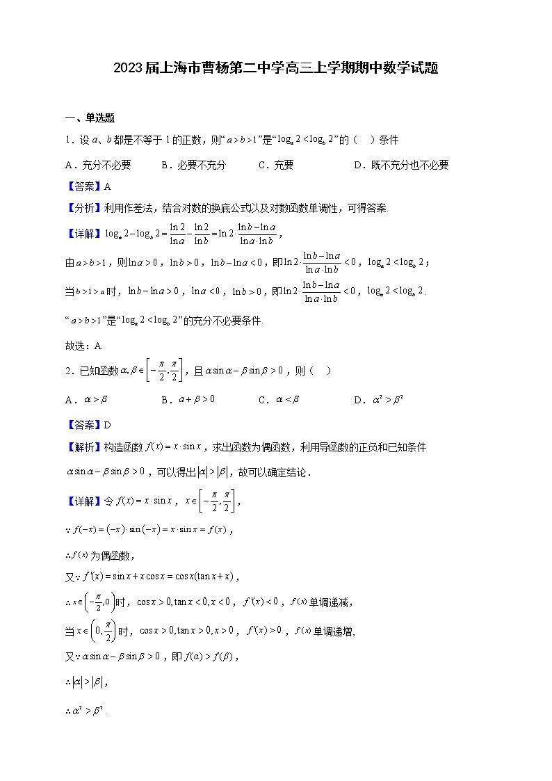 2023届上海市曹杨第二中学高三上学期期中数学试题含解析第1页