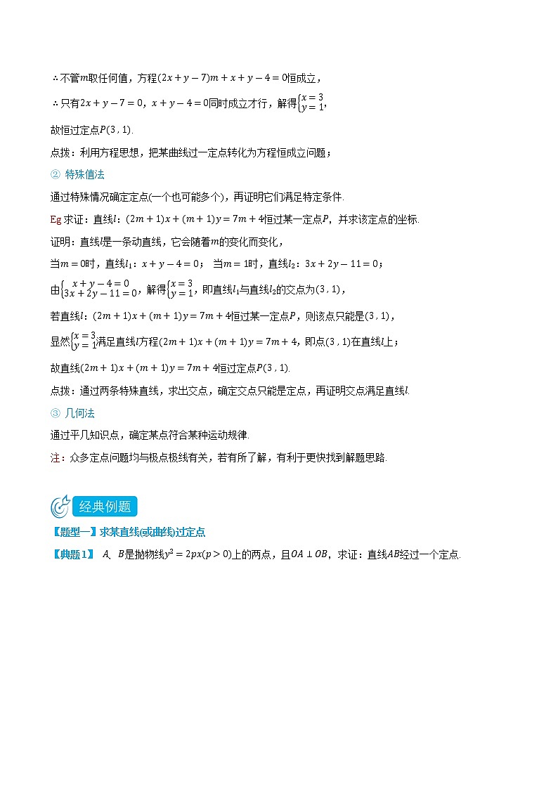 专题3-4 圆锥曲线定点问题-(人教A版2019选择性必修第一册) (学生版+教师版)02