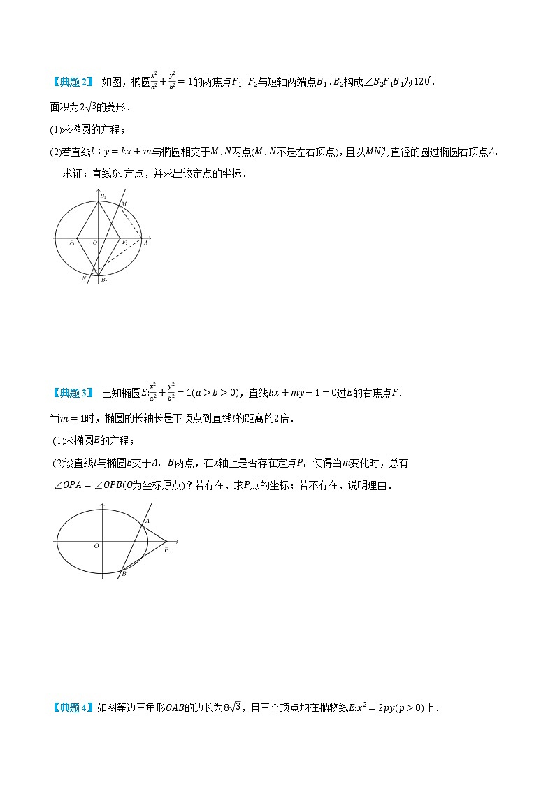 专题3-4 圆锥曲线定点问题-(人教A版2019选择性必修第一册) (学生版+教师版)03