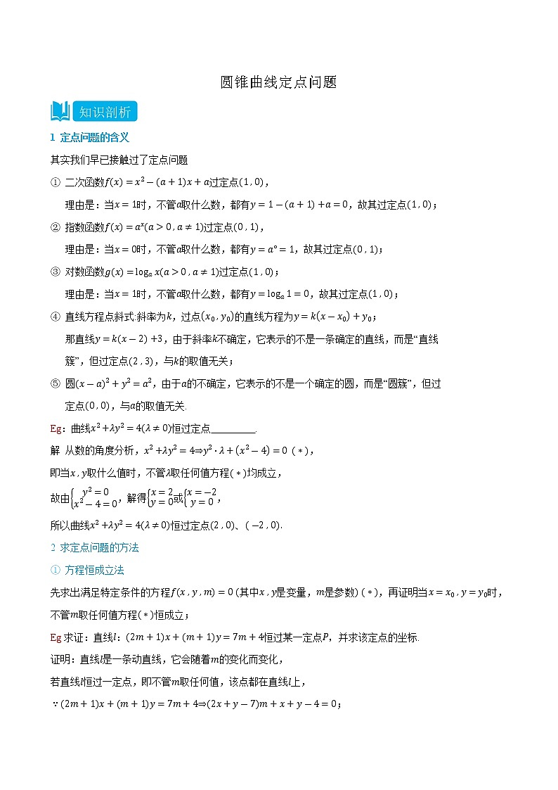 专题3-4 圆锥曲线定点问题-(人教A版2019选择性必修第一册) (学生版+教师版)01