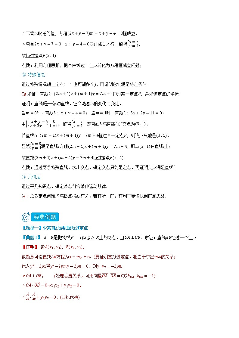 专题3-4 圆锥曲线定点问题-(人教A版2019选择性必修第一册) (学生版+教师版)02