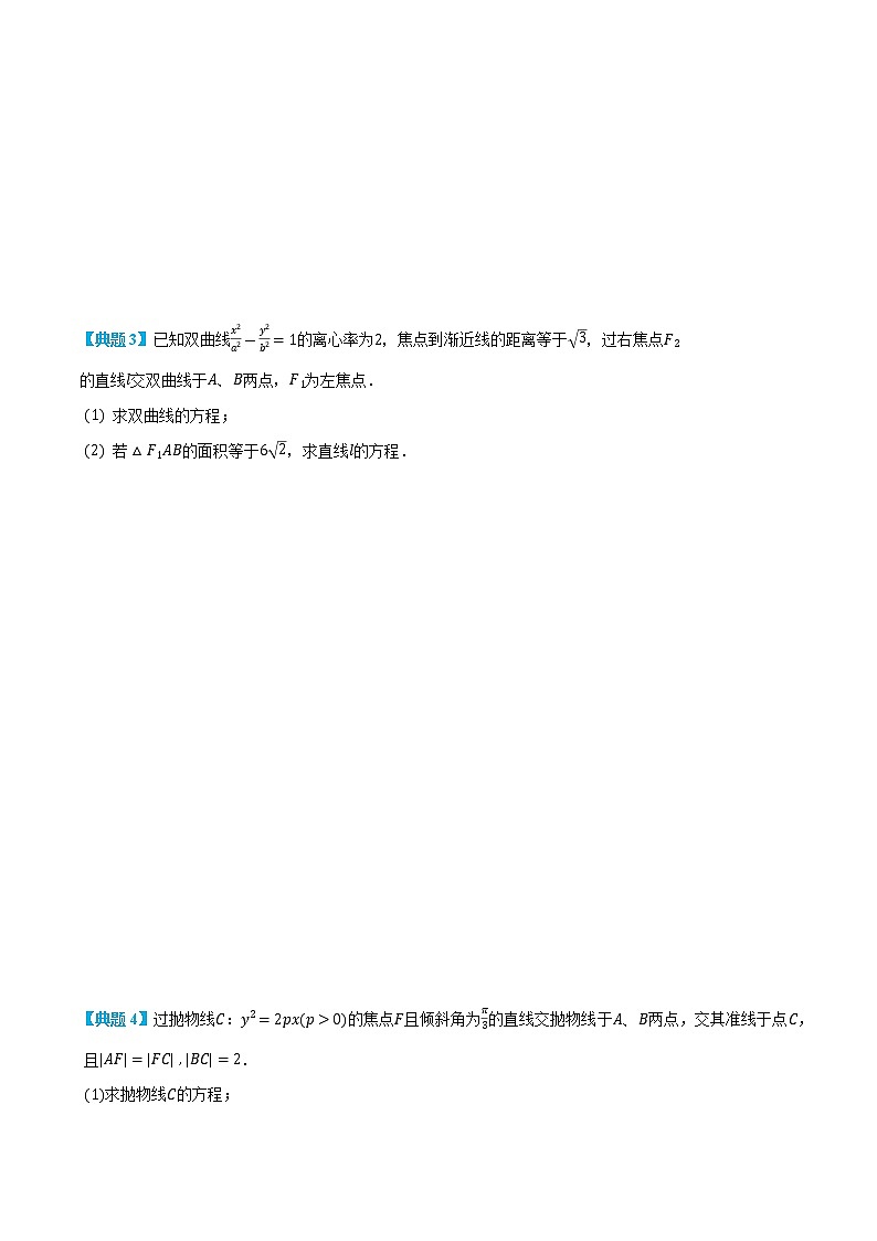 专题3-2 圆锥曲线中的三角形面积-(人教A版2019选择性必修第一册) (学生版)第3页