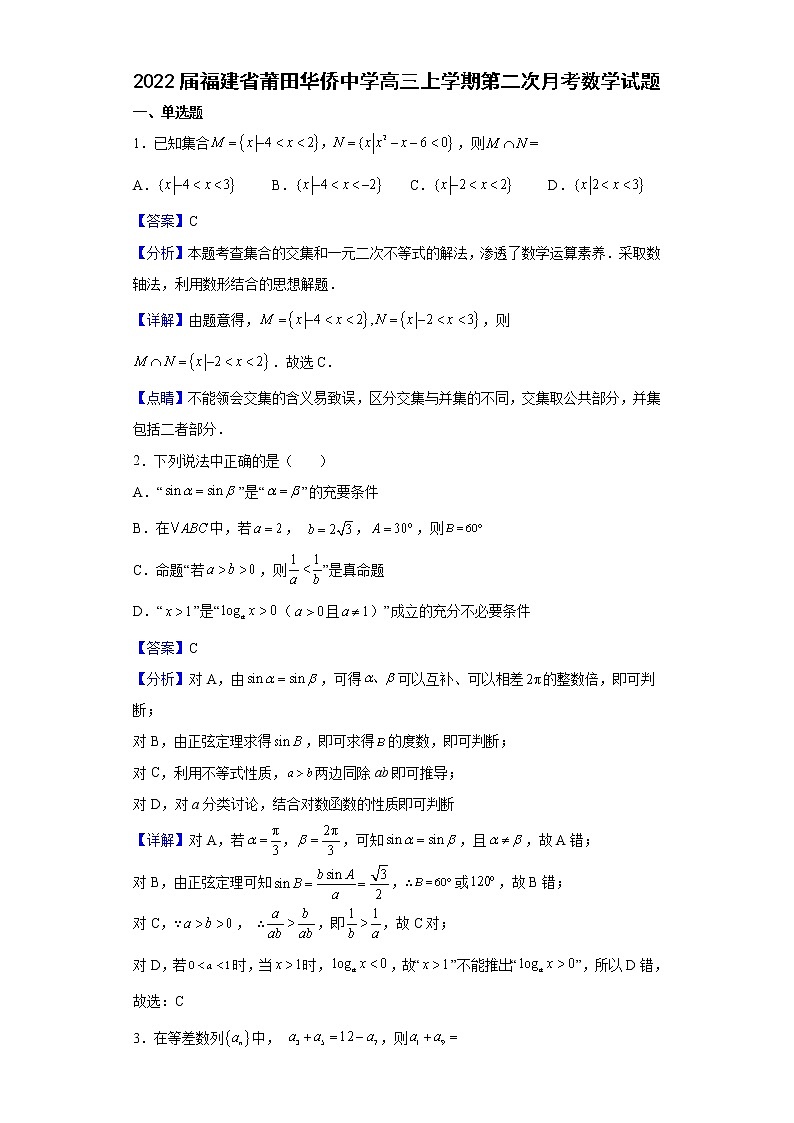 2022届福建省莆田华侨中学高三上学期第二次月考数学试题含解析第1页