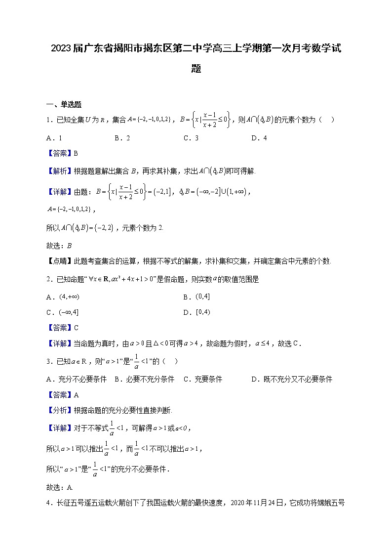 2023屆廣東省揭陽市揭東區(qū)第二中學(xué)高三上學(xué)期第一次月考數(shù)學(xué)試題含解析第1頁