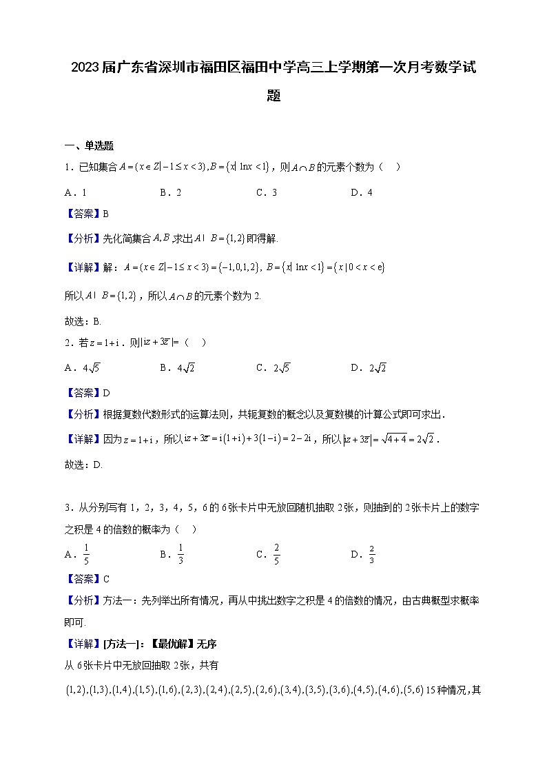 2023届广东省深圳市福田区福田中学高三上学期第一次月考数学试题含解析01