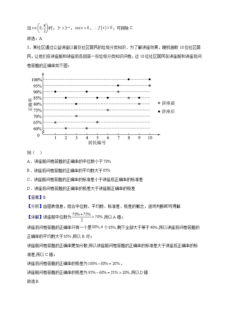 2023届广东省深圳市福田区福田中学高三上学期第一次月考数学试题含解析03