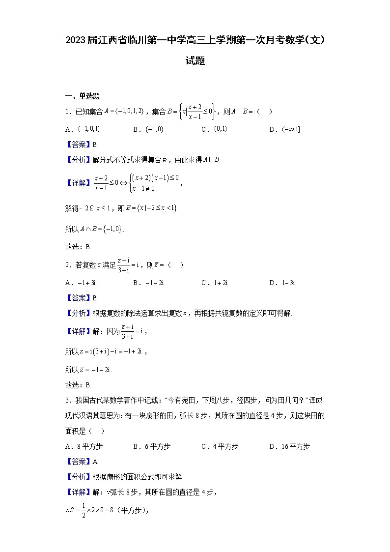 2023届江西省临川第一中学高三上学期第一次月考数学(文)试题含解析第1页