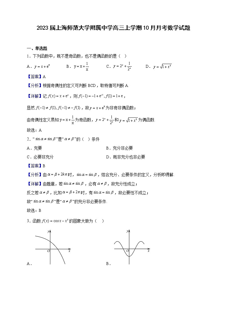 2023届上海师范大学附属中学高三上学期10月月考数学试题含解析第1页