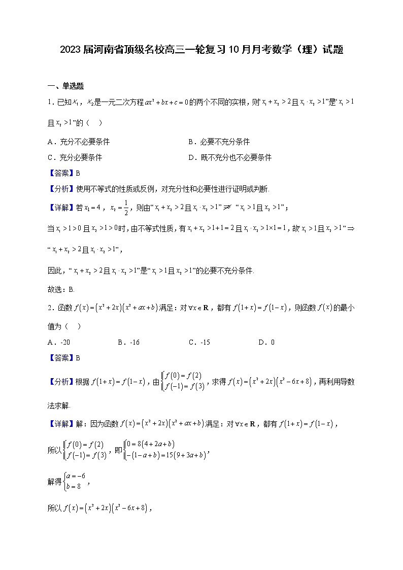 2023届河南省顶级名校高三一轮复习10月月考数学(理)试题含解析第1页