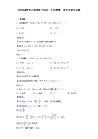 2023届黑龙江省实验中学高三上学期第一次月考数学试题含解析