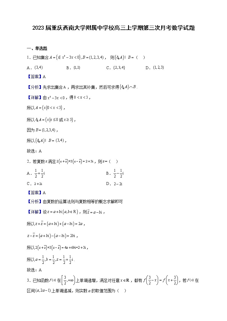2023届重庆西南大学附属中学校高三上学期第三次月考数学试题含解析第1页