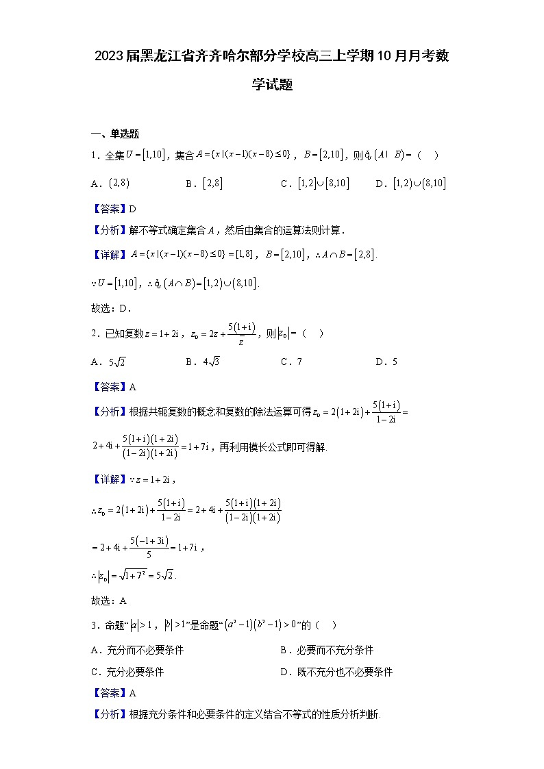2023届黑龙江省齐齐哈尔部分学校高三上学期10月月考数学试题含解析第1页