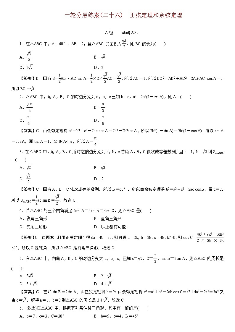 23版新高考一轮分层练案(二十六) 正弦定理和余弦定理第1页
