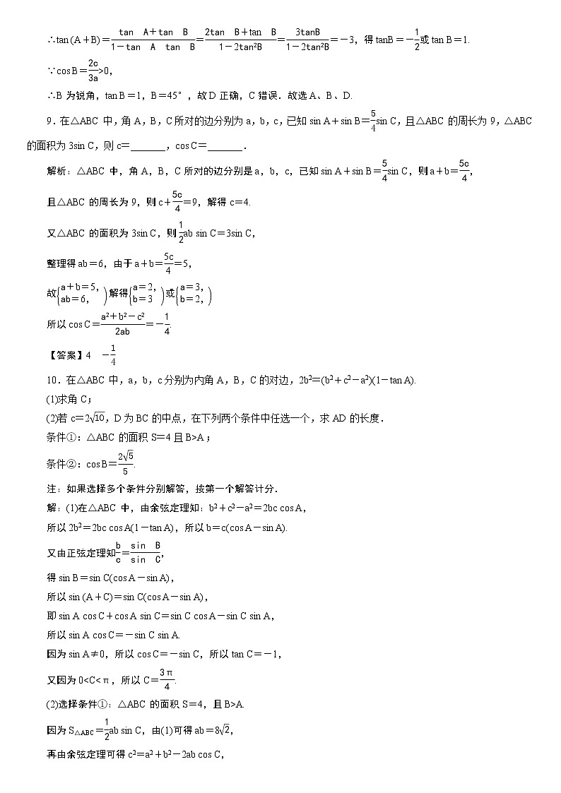 23版新高考一轮分层练案(二十六) 正弦定理和余弦定理第3页