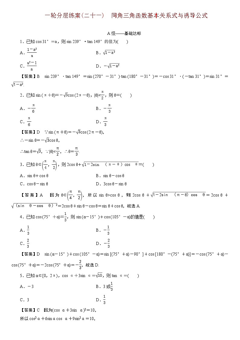 23版新高考一轮分层练案(二十一) 同角三角函数基本关系式与诱导公式第1页