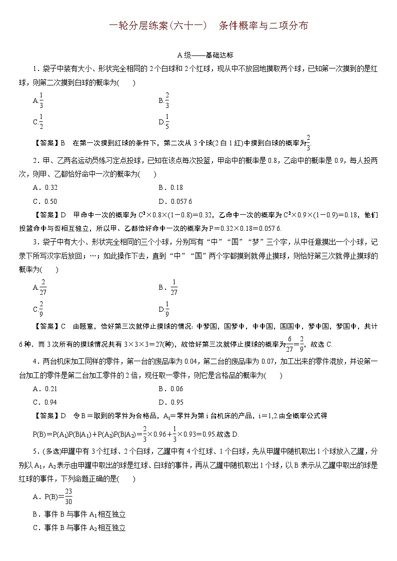 23版新高考一輪分層練案(六十一)　條件概率與二項(xiàng)分布第1頁(yè)
