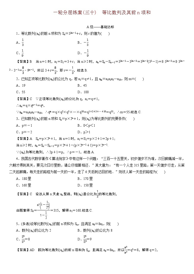 23版新高考一轮分层练案(三十) 等比数列及其前n项和第1页