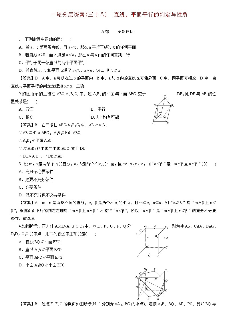 23版新高考一轮分层练案(三十八) 直线、平面平行的判定与性质第1页