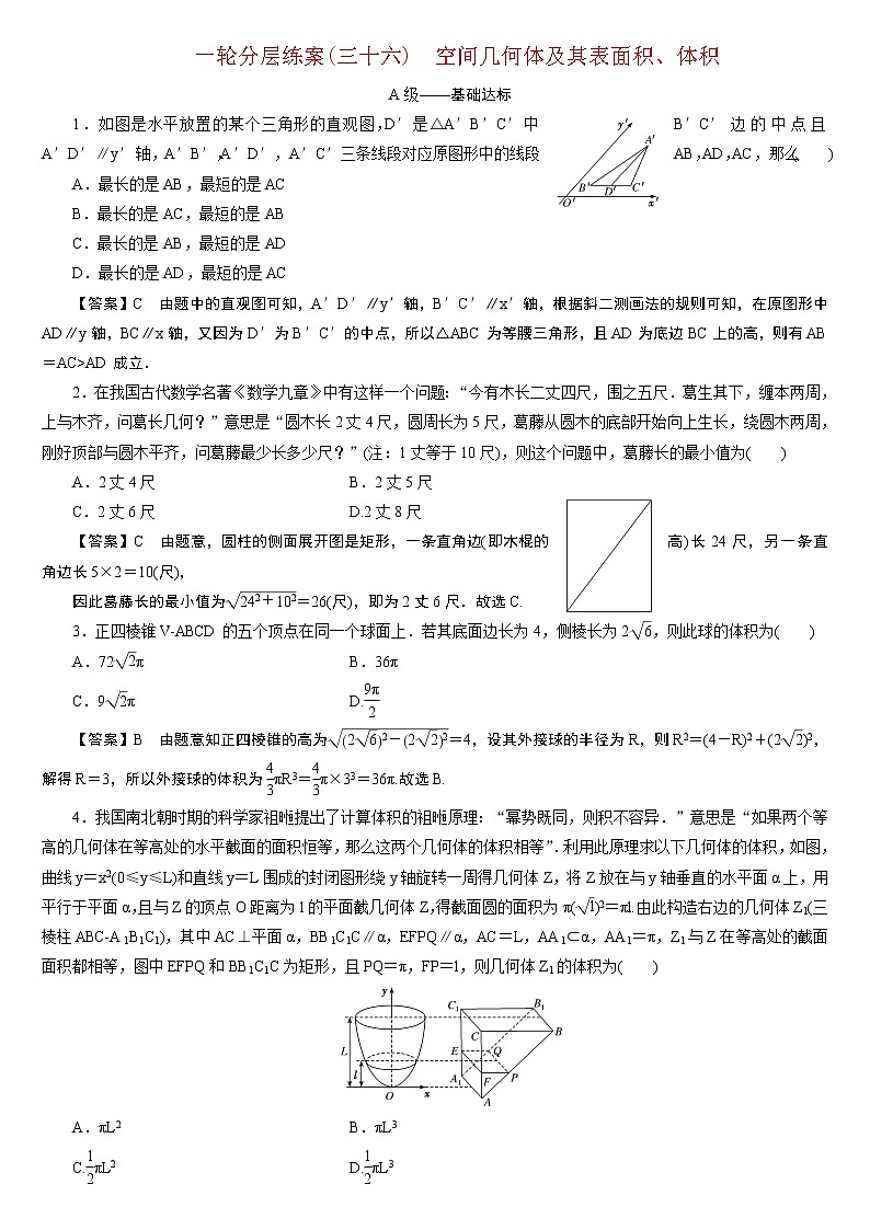 23版新高考一轮分层练案(三十六) 空间几何体及其表面积、体积第1页