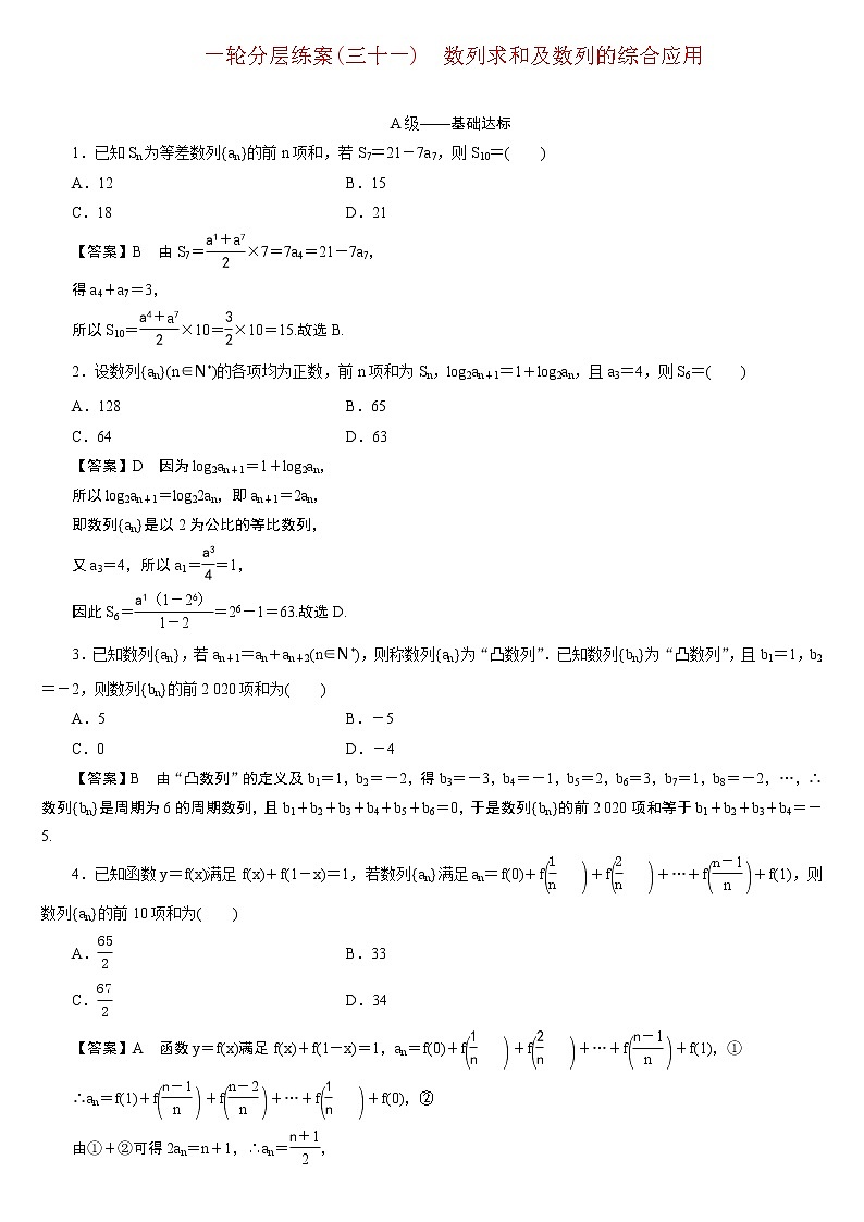 23版新高考一轮分层练案(三十一) 数列求和及数列的综合应用第1页