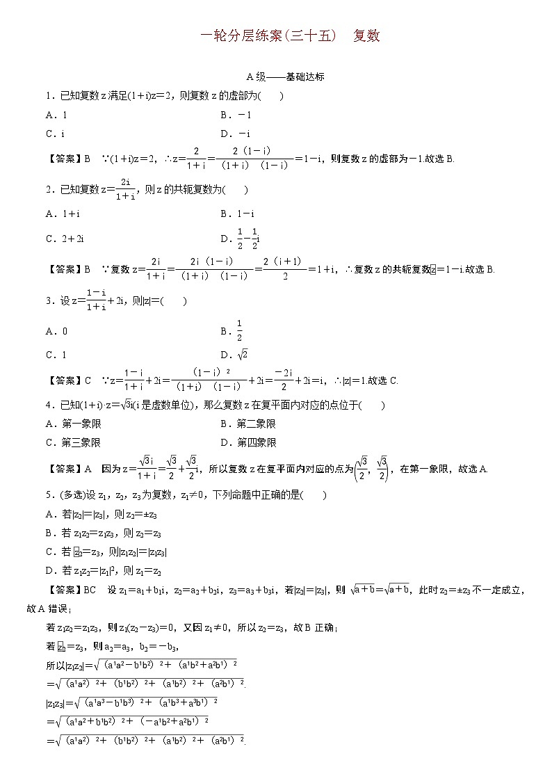 23版新高考一轮分层练案(三十五) 复数第1页