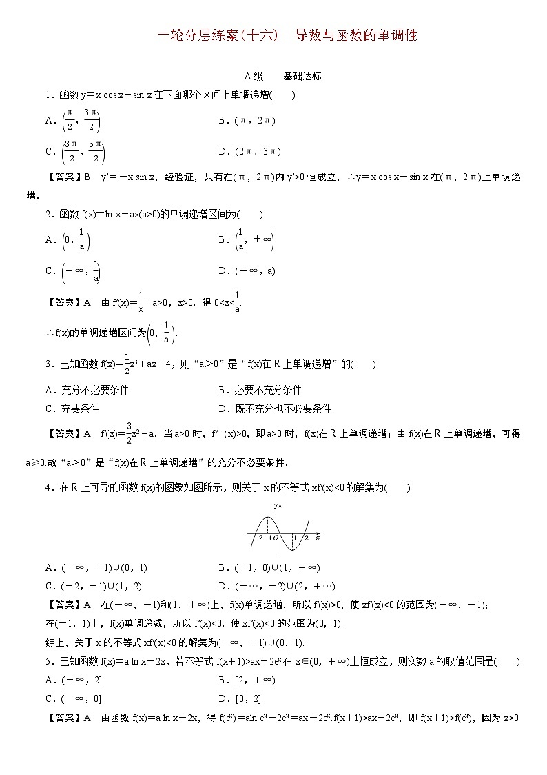 23版新高考一輪分層練案(十六)　導數(shù)與函數(shù)的單調(diào)性第1頁