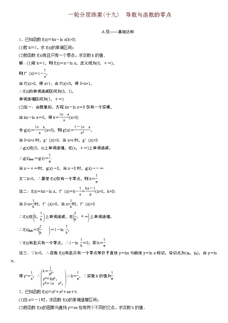 23版新高考一輪分層練案(十九)　導(dǎo)數(shù)與函數(shù)的零點第1頁