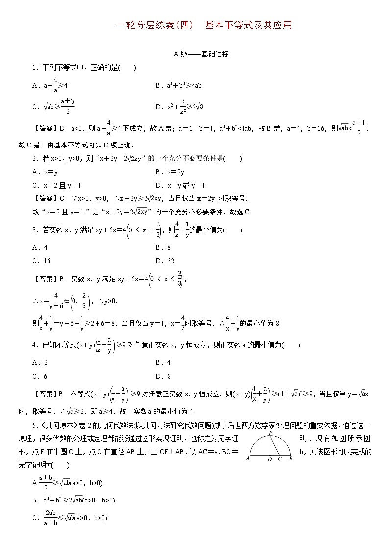 23版新高考一轮分层练案(四) 基本不等式及其应用第1页