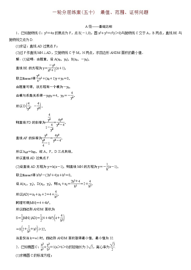 23版新高考一轮分层练案(五十) 最值、范围、证明问题01