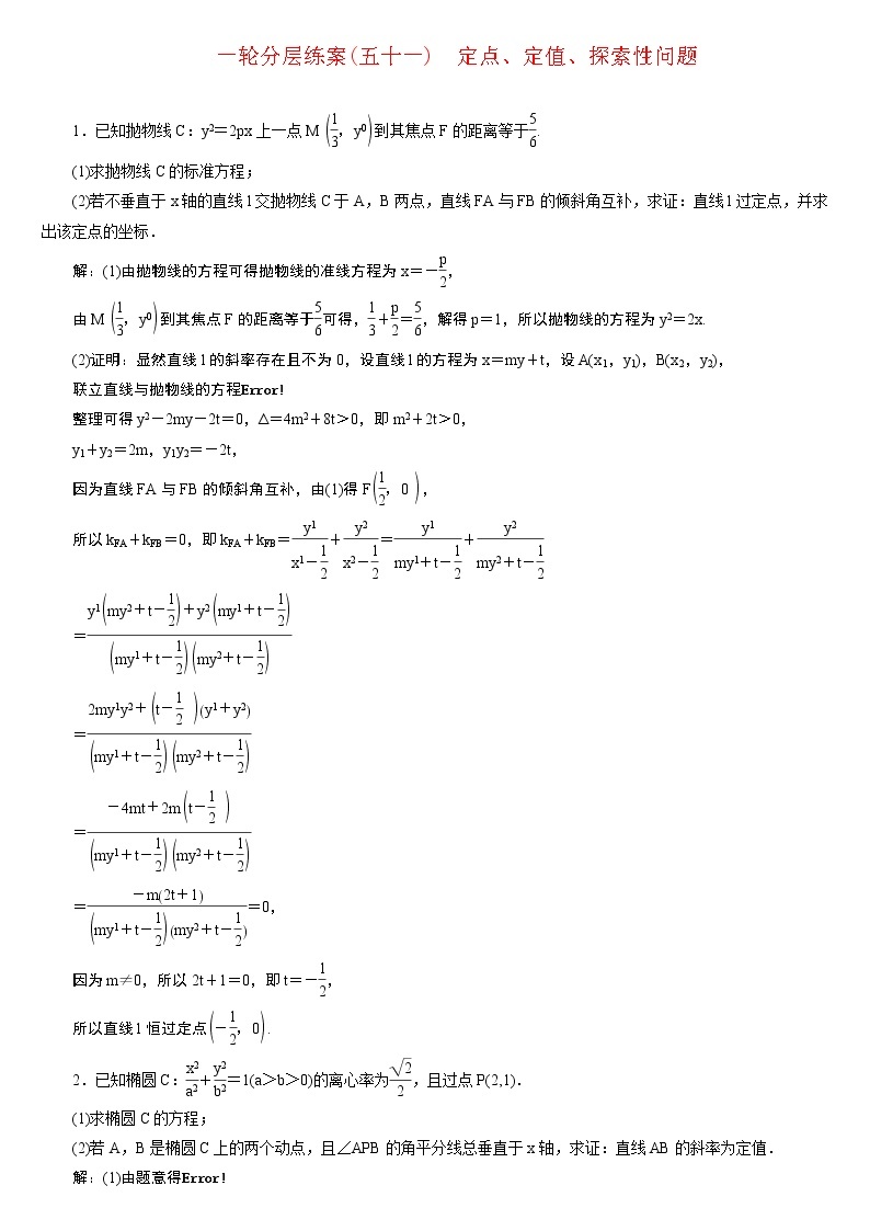 23版新高考一轮分层练案(五十一)　定点、定值、探索性问题01