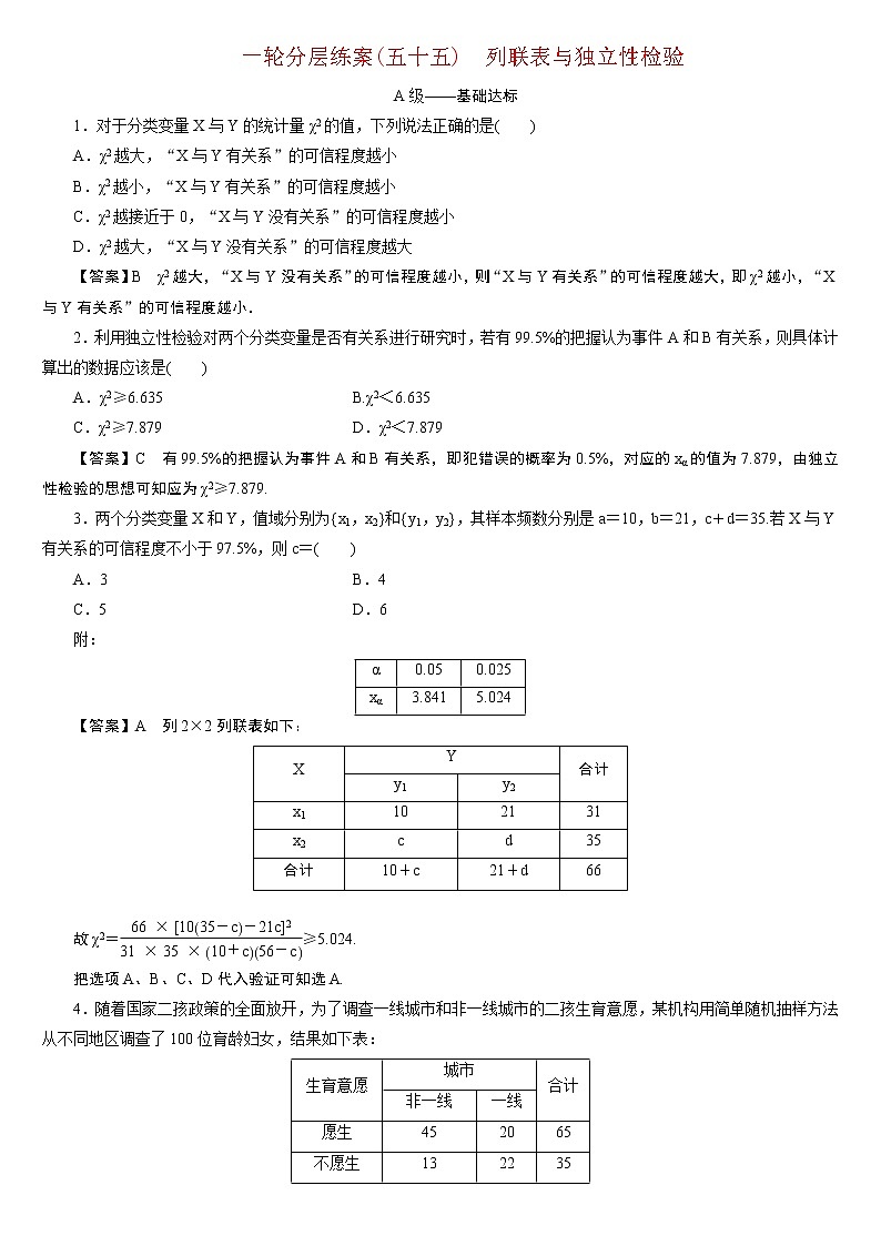 23版新高考一轮分层练案(五十五) 列联表与独立性检验01