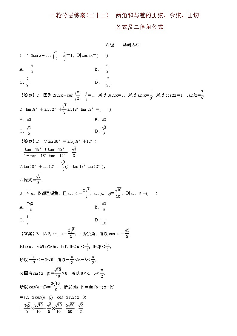 23版新高考一轮分层练案(二十二) 两角和与差的正弦、余弦、正切公式及二倍角公式01