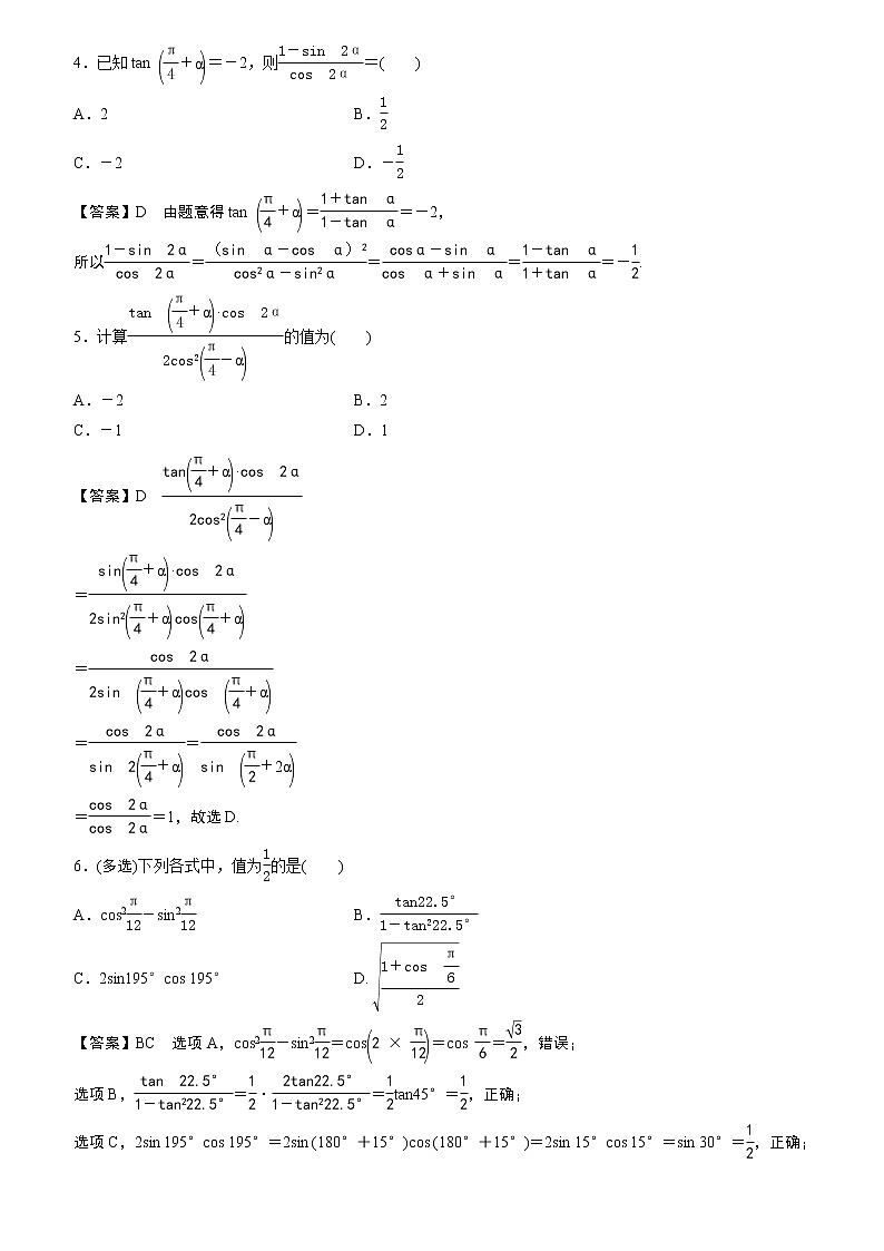 23版新高考一轮分层练案(二十二) 两角和与差的正弦、余弦、正切公式及二倍角公式02