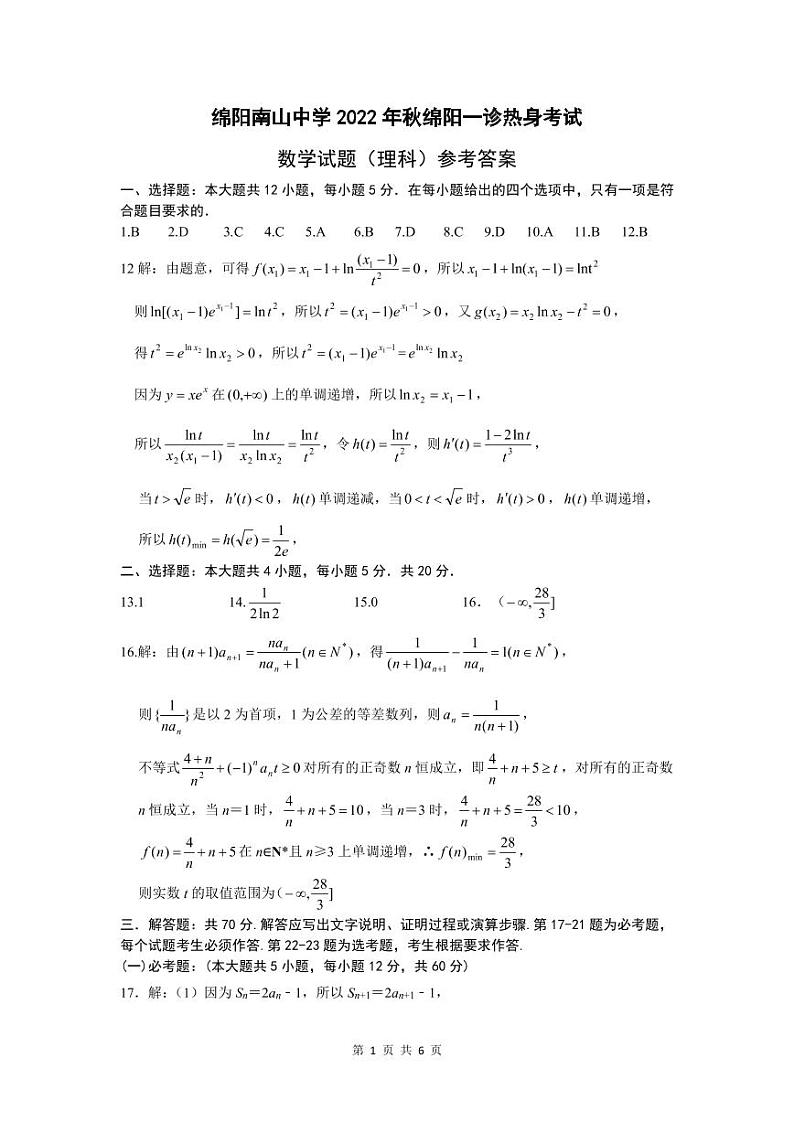 四川省绵阳南山中学2022-2023学年高三上学期10月一诊热身考试 数学(理)试题答案第1页
