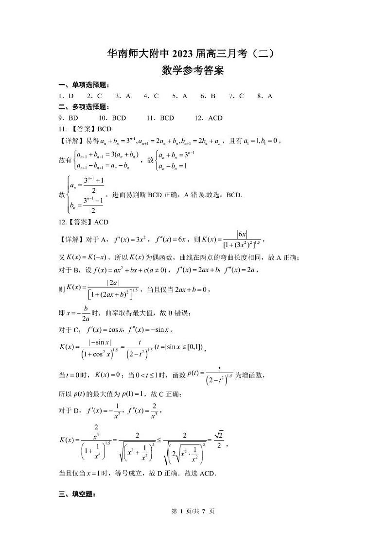华南师大附中2023届高三月考(二)数学答案第1页