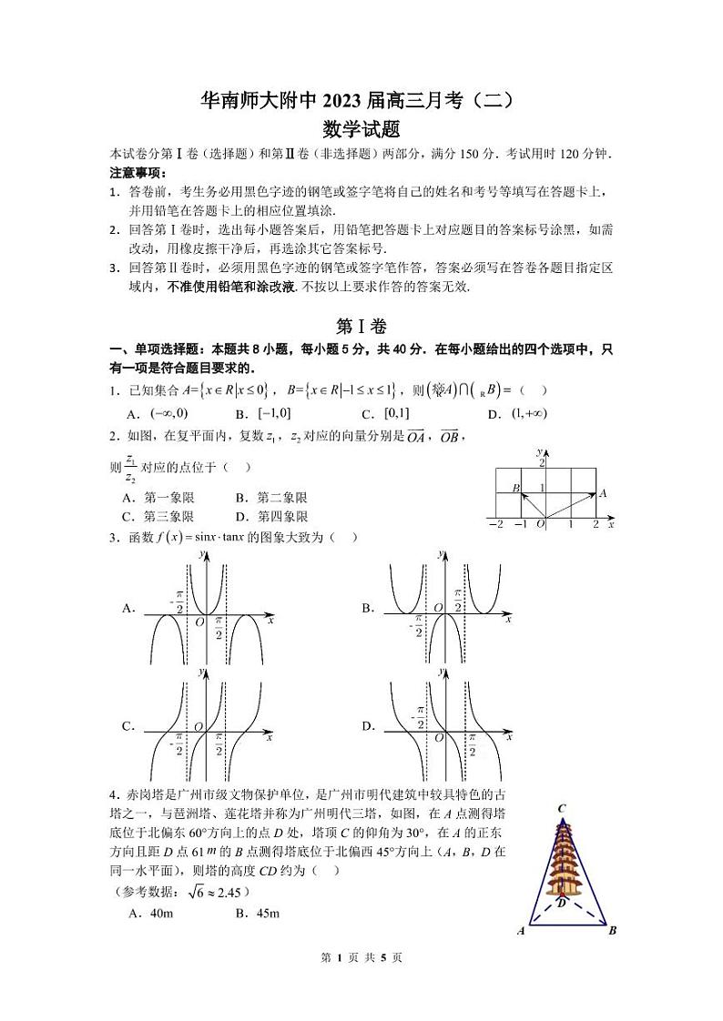 华南师大附中2023届高三月考(二)数学试题第1页