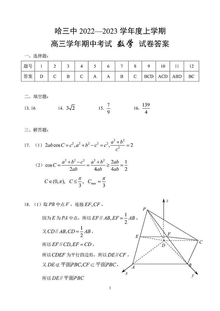 哈三中 2022—2023 学年度上学期高三上期中数学答案第1页