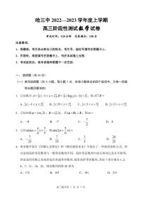 哈三中 2022—2023 学年度上学期高三阶段性测试数学试题及参考答案