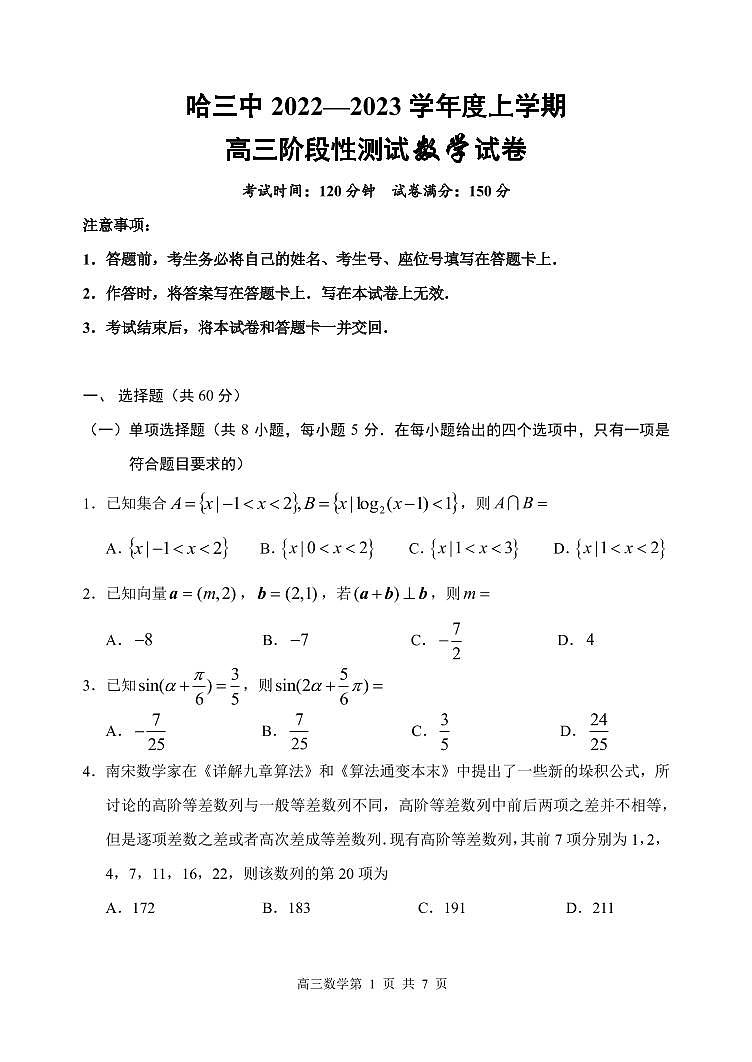 哈三中 2022—2023 学年度上学期高三阶段性测试数学试题第1页