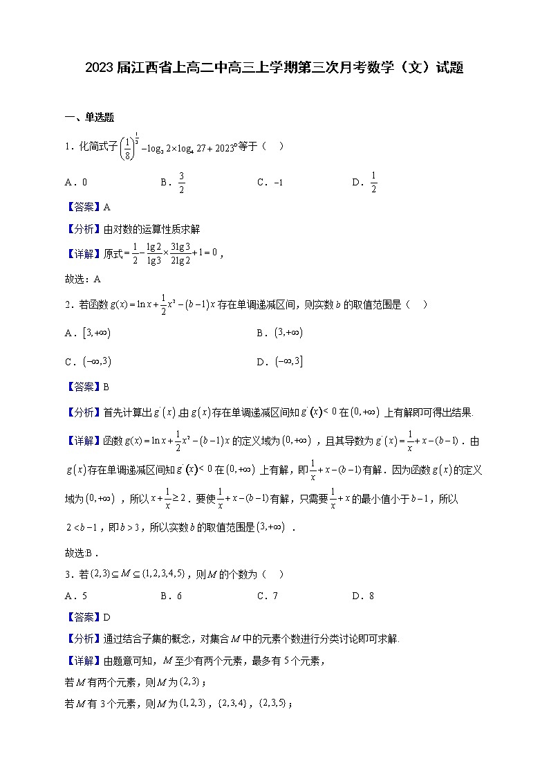 2023届江西省上高二中高三上学期第三次月考数学(文)试题含解析第1页
