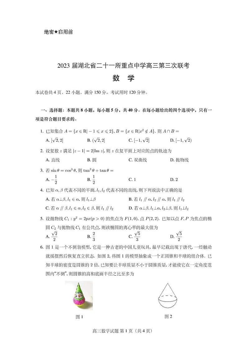 2023届湖北省二十一所重点中学高三第三次联考数学试卷第1页