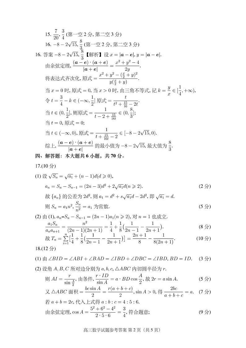 2023届湖北省二十一所重点中学高三第三次联考参考答案及评分标准第2页