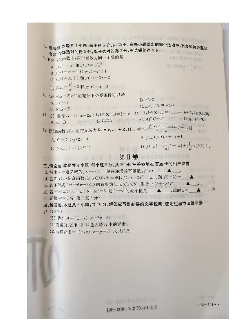 广西贵港市2022-2023学年高一上学期期中教学质量检测 数学 Word版试卷第2页