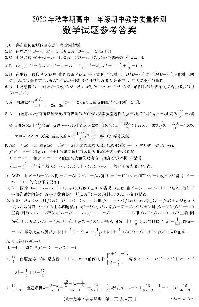广西贵港市2022-2023学年高一上学期期中教学质量检测 数学 PDF版答案第1页