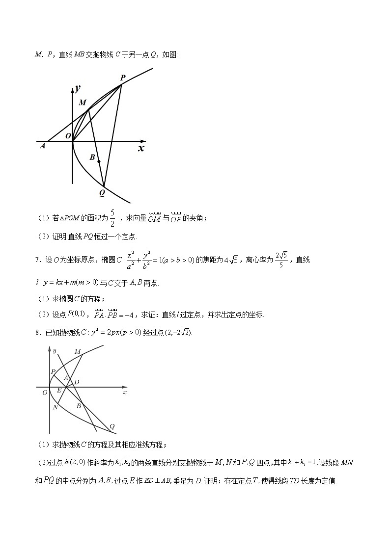 2023年高考数学真题题库专题05 圆锥曲线中的定点问题(原卷版)02